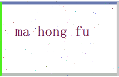 马鸿福相关图片