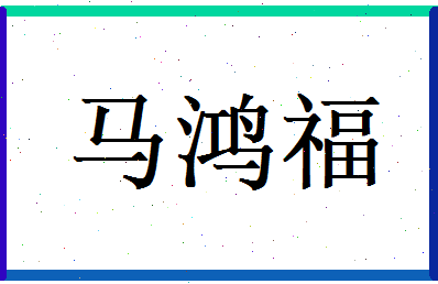 马鸿福相关图片