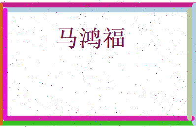 马鸿福相关图片