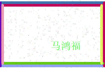 马鸿福相关图片