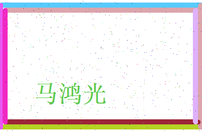 马鸿光相关图片