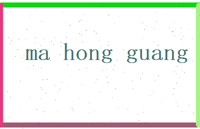 马弘光相关图片