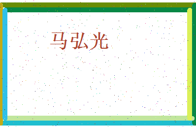马弘光相关图片