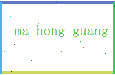 马鸿光相关图片