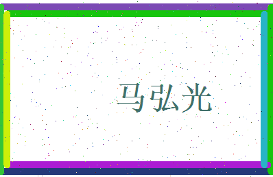 马弘光相关图片