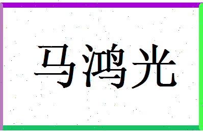 马鸿光相关图片