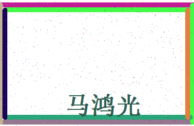 马鸿光相关图片