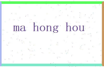 马弘厚相关图片