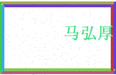 马弘厚相关图片