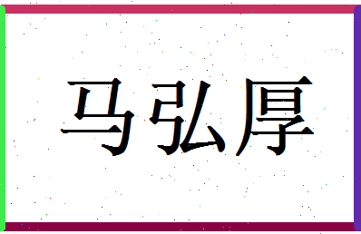 马弘厚相关图片