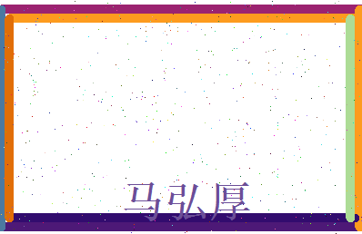 马弘厚相关图片