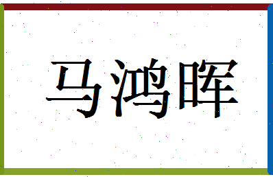 马鸿晖相关图片