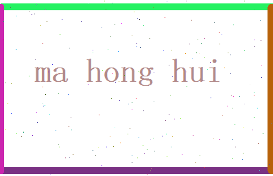 马鸿晖相关图片