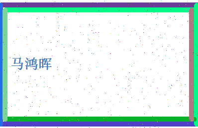 马鸿晖相关图片