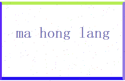 马宏朗相关图片