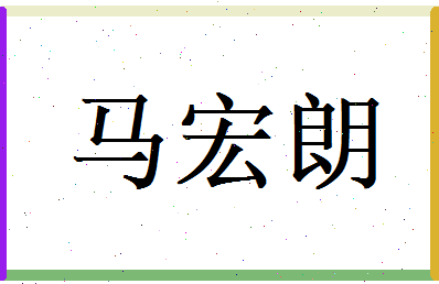 马宏朗相关图片