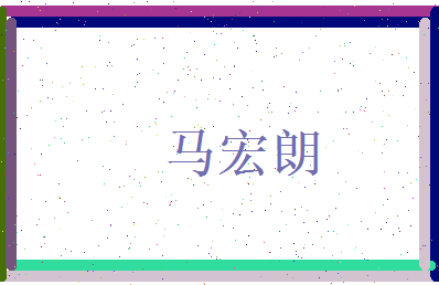 马宏朗相关图片