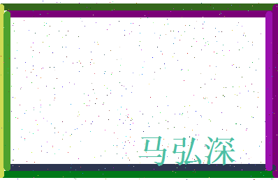马弘深相关图片
