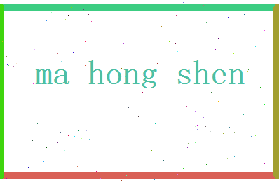 马弘深相关图片