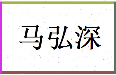 马弘深相关图片