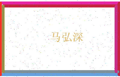 马弘深相关图片