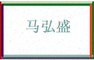 马弘盛相关图片
