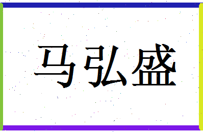 马弘盛相关图片