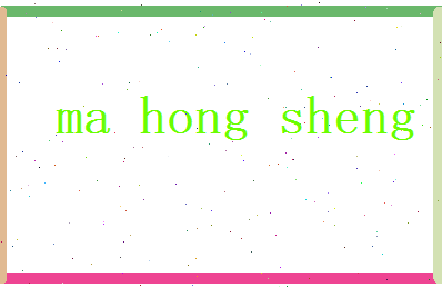 马弘盛相关图片