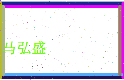马弘盛相关图片