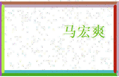 马宏爽相关图片