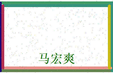 马宏爽相关图片