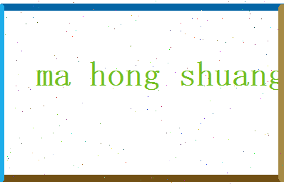 马宏爽相关图片