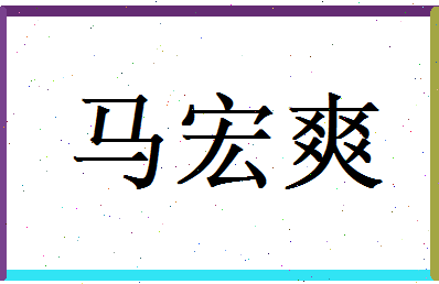 马宏爽相关图片