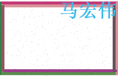 马宏伟相关图片
