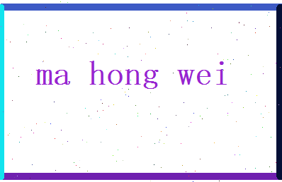 马宏伟相关图片