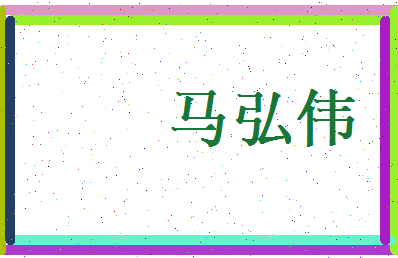 马弘伟相关图片