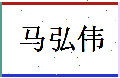 马弘伟相关图片