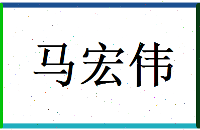 马宏伟相关图片