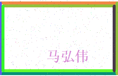 马弘伟相关图片