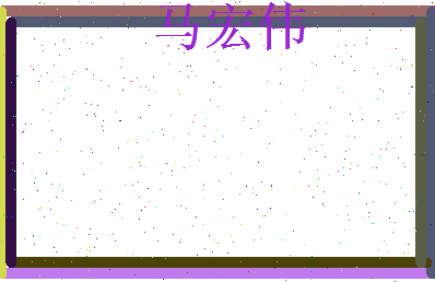 马宏伟相关图片