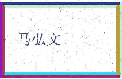 马弘文相关图片