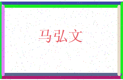 马弘文相关图片