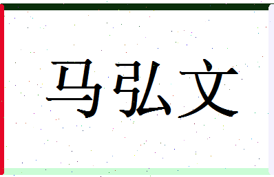 马弘文相关图片