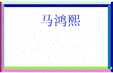 马鸿熙相关图片