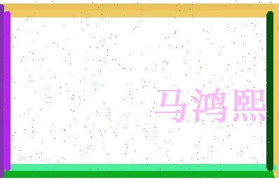 马鸿熙相关图片