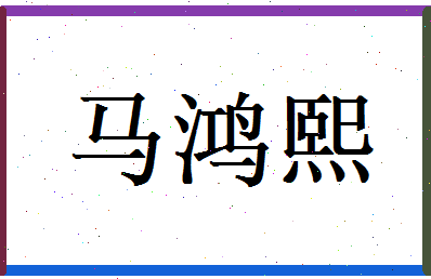 马鸿熙相关图片