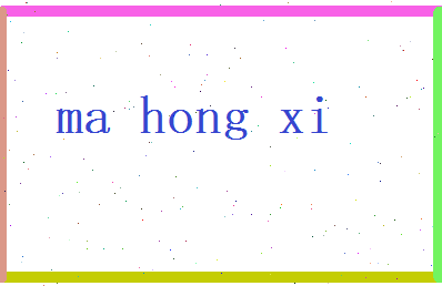 马鸿熙相关图片