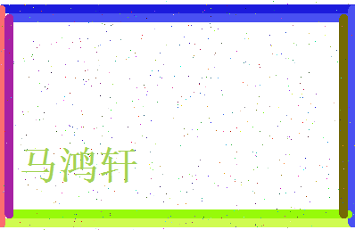 马鸿轩相关图片