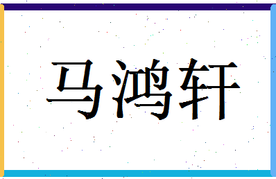 马鸿轩相关图片