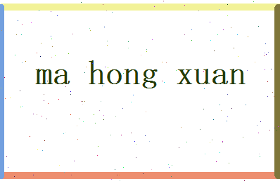 马鸿轩相关图片